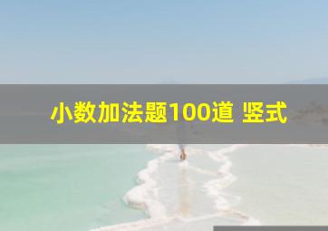 小数加法题100道 竖式